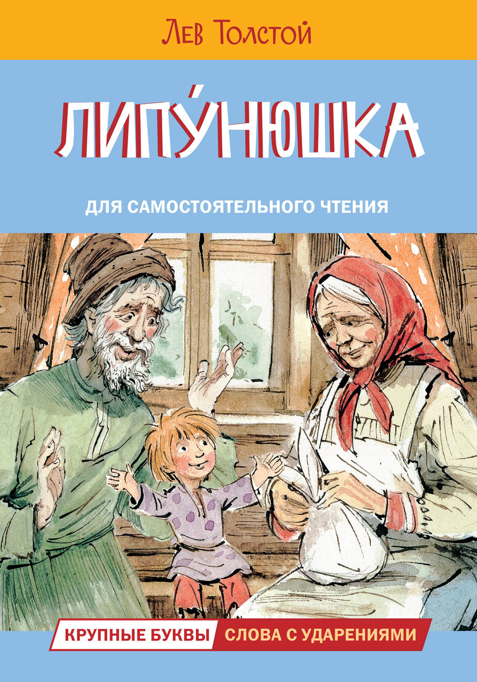 Читаем сами. Липунюшка. Рассказы и сказки /Толстой