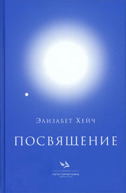 Посвящение