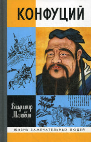 Конфуций (5е изд.)
