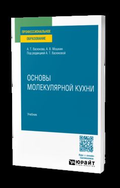 ОСНОВЫ МОЛЕКУЛЯРНОЙ КУХНИ. Учебник для СПО