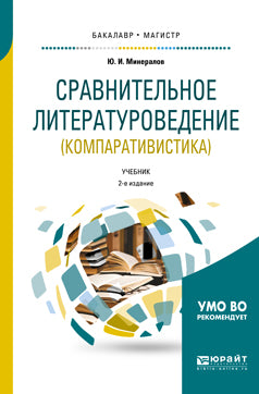 Сравнительное литературоведение (компаративистика) 2-е изд. , испр. И доп. Учебник для бакалавриата и магистратуры