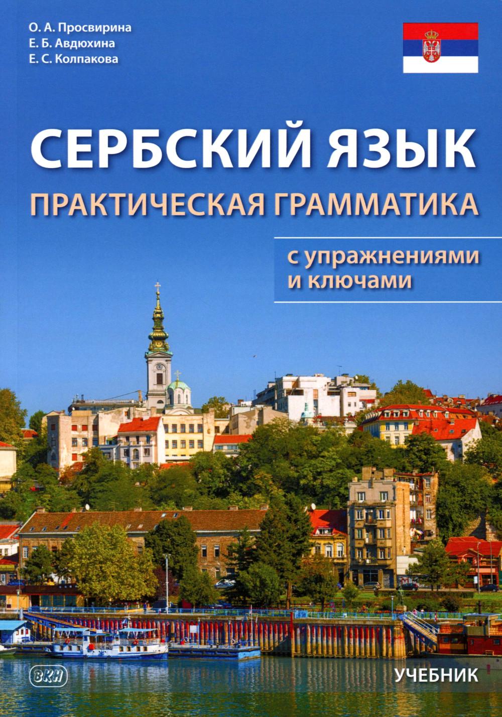 Сербский язык. Практическая грамматика с упражнениями и ключами. Учебник. 3-е изд
