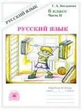 Русский язык 6кл ч2 [Раб. тетр.]