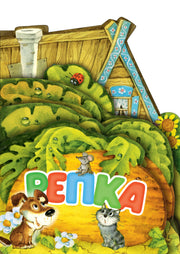 Репка. Рис. И. Якимовой