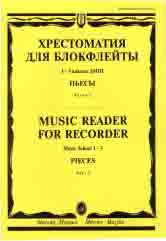 Хрестоматия для блокфлейты : 1–3 классы ДШИ и ДМШ : пьесы : в 2 частях. Часть 2 / ред.-сост. Пушечников И.