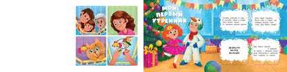 Мой первый день: книжка с окошками