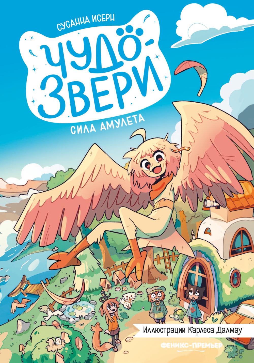 Чудо-звери: сила амулета