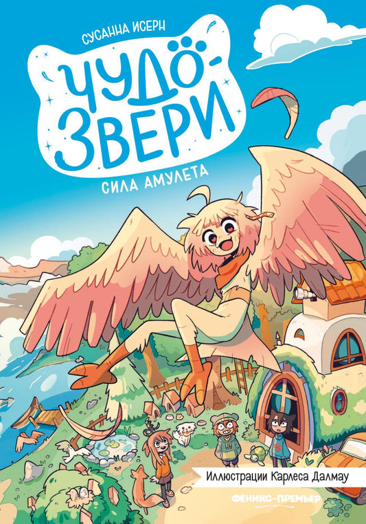 Чудо-звери: сила амулета