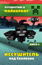 Путешествие в Майнкрафт. Книга 6. Иссушитель над Сколково