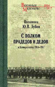 ВМ С полком прадедов и дедов в Великую войну 1914-1917гг. (12+)