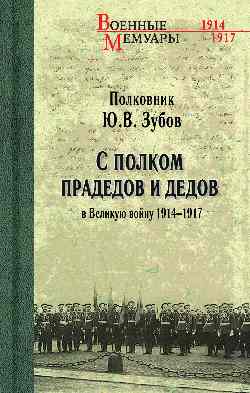ВМ С полком прадедов и дедов в Великую войну 1914-1917гг. (12+)