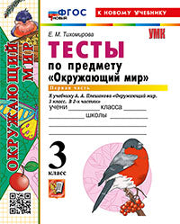 УМКн. ТЕСТЫ ПО ПРЕДМ."ОКР.МИР" 3 КЛ. ПЛЕШАКОВ. Ч.1. ФГОС НОВЫЙ (четыре краски) (к новому учебнику)