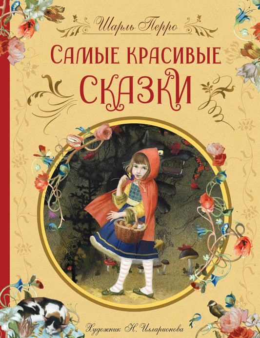 Перро Ш. Самые красивые сказки (ил. Н. Илларионовой)