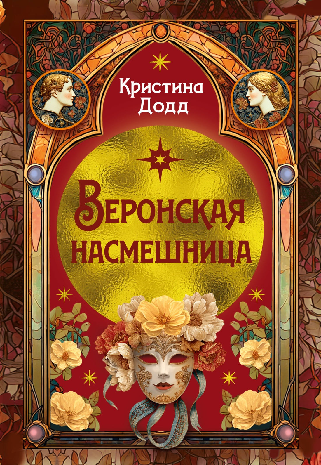 Веронская насмешница