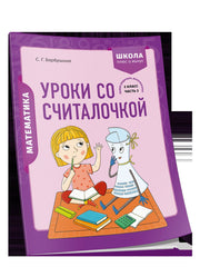 Математика 2кл Уроки со Считалочкой. Часть 2