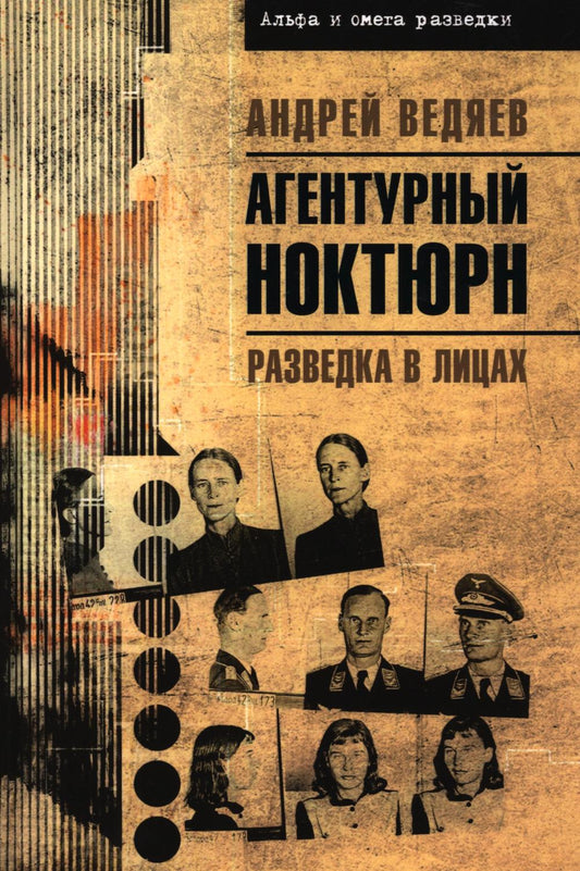 Агентурный ноктюрн. Разведка в лицах (16+)