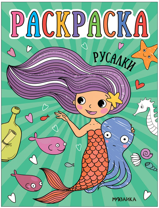 Раскраски для малышей. Русалки