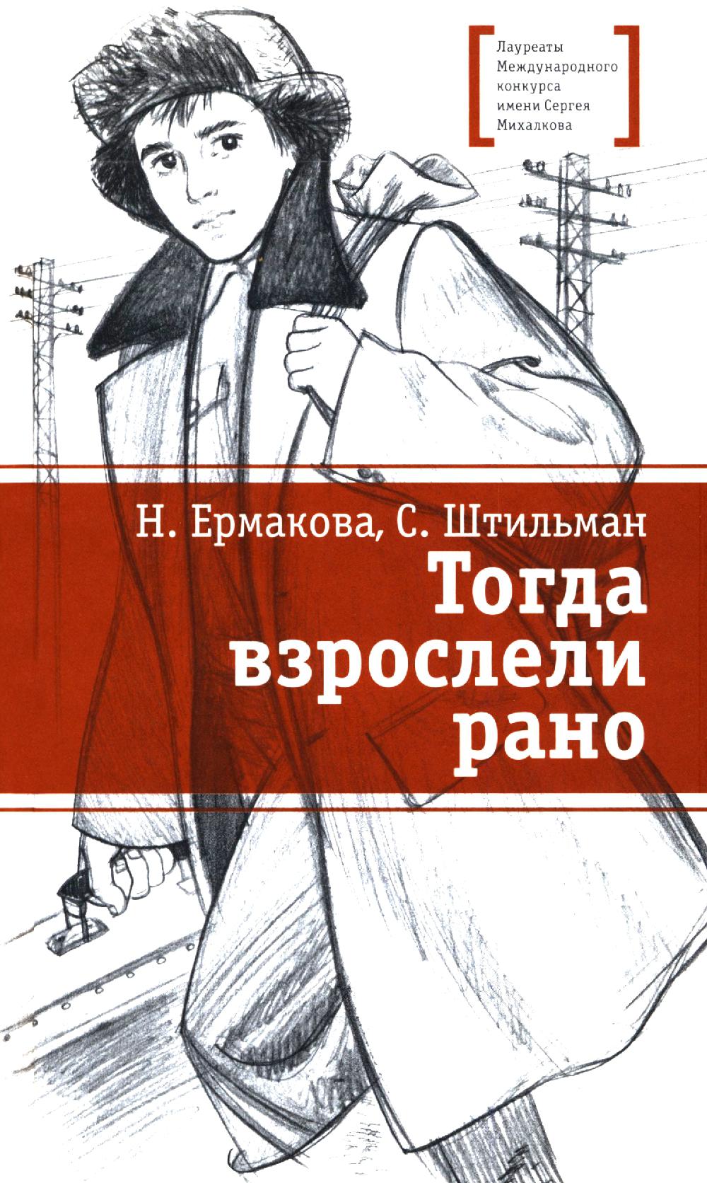 ЛМК Ермакова. Штильман. Тогда взрослели рано