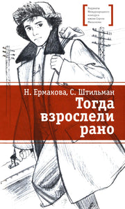 ЛМК Ермакова. Штильман. Тогда взрослели рано