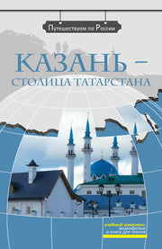 Казань - столица Татарстана (+DVD-фильм)