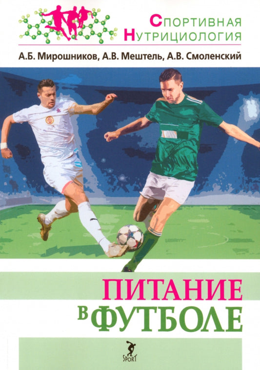 Питание в футболе: учебно-методическое пособие