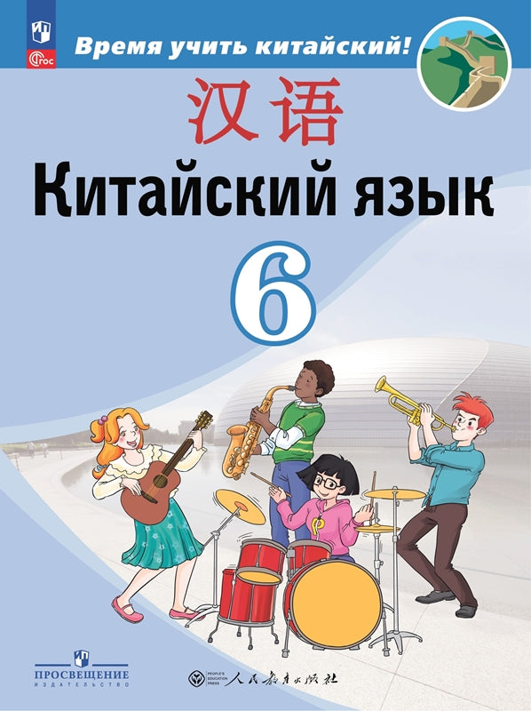 Сизова. Китайский язык. Второй иностранный язык. 6 класс. Учебник. /ФГОС 2021