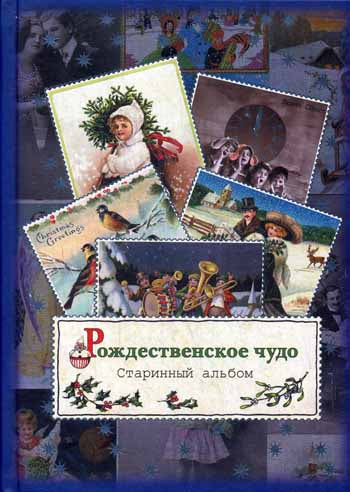 Рождественское чудо. Старинный альбом: альбом открыток.