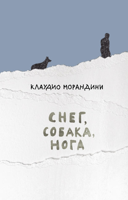 Снег, собака, нога: роман