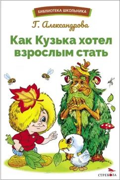 Как Кузька хотел взрослым стать: сказочная повесть