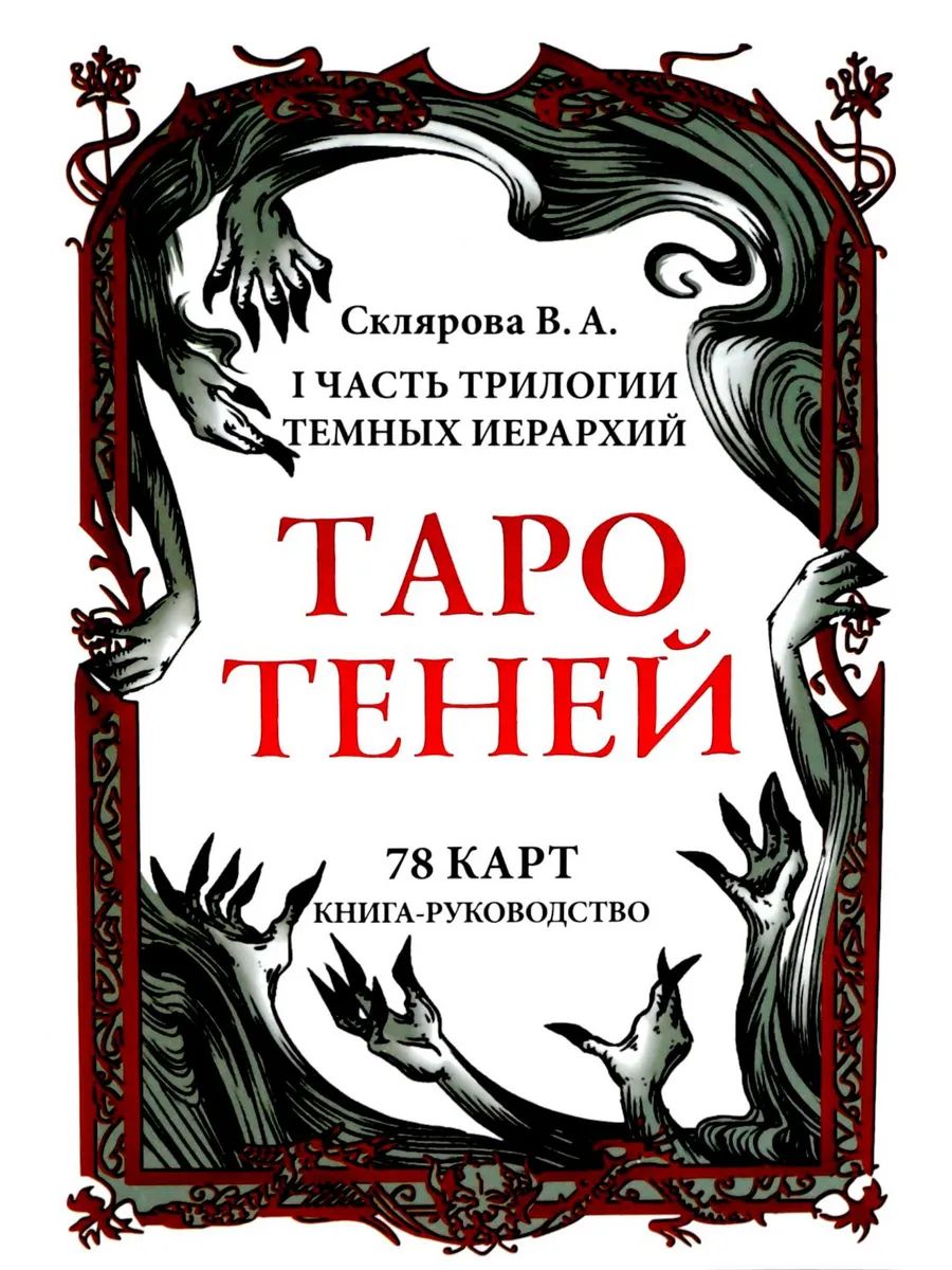 Таро Теней (78 карт, онлайн-руководство)