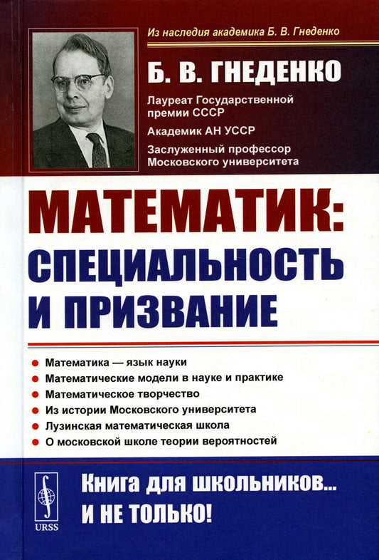 О работе математика: специальность и призвание: Роль математики в познании. Несколько математических задач. Математические модели в науке и практике. Математическое творчество. О Московском университете