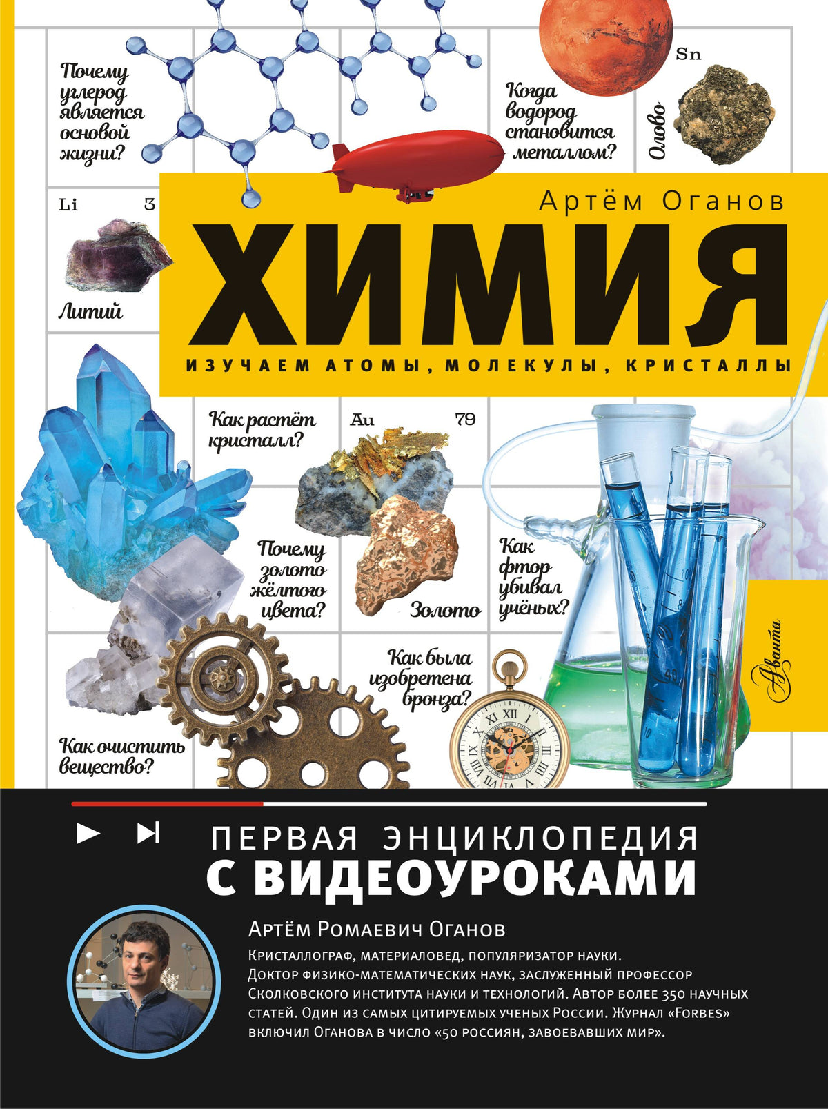 Химия. Изучаем атомы, молекулы, кристаллы