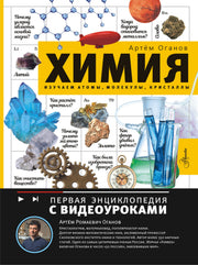 Химия. Изучаем атомы, молекулы, кристаллы
