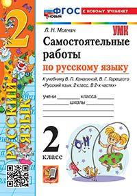 Мовчан. УМКн. Самостоятельные работы по русскому языку 2кл. Канакина, Горецкий. ФГОС НОВЫЙ (к новому учебнику)