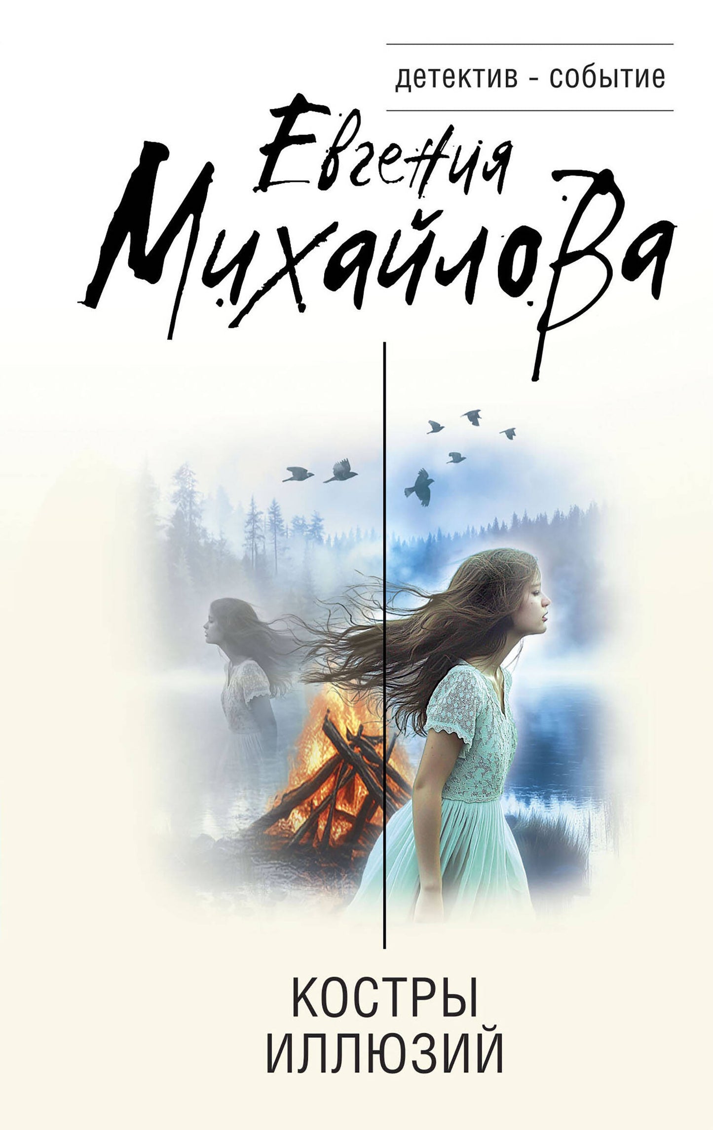 Костры иллюзий