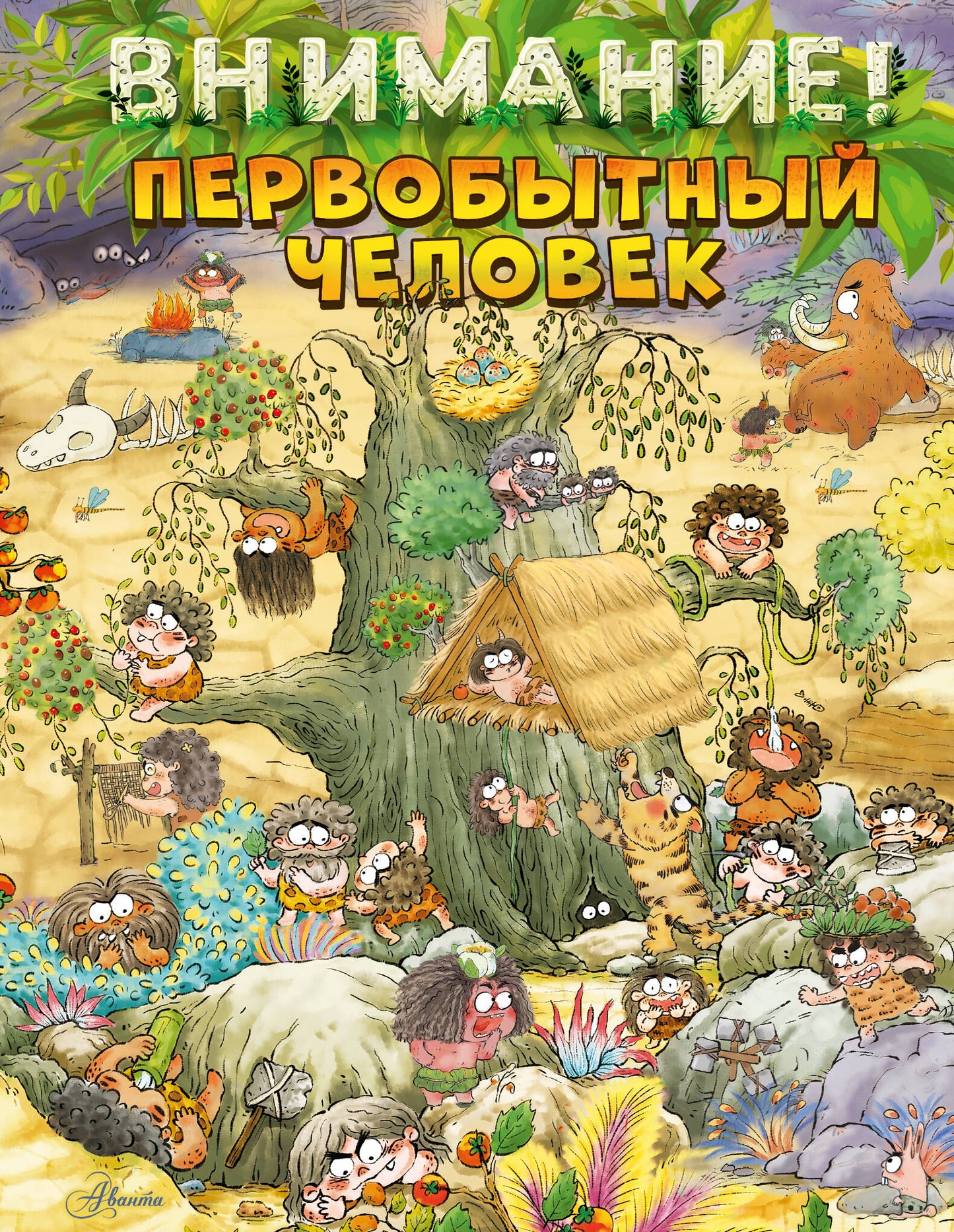 Внимание: первобытный человек!
