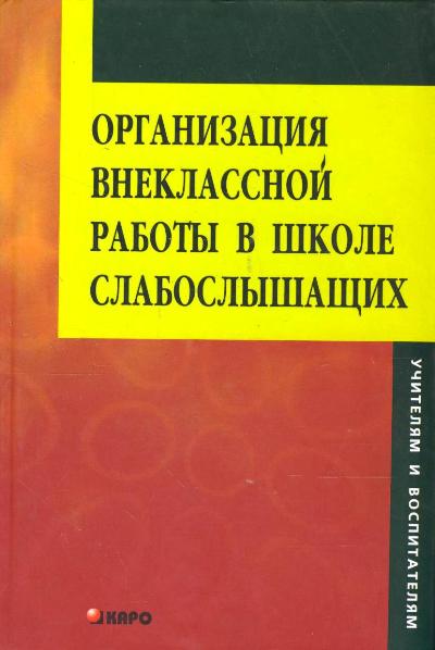 Организация внеклассной работы в школе слабослышащих