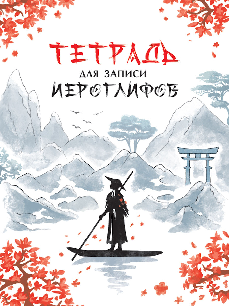 ТЕТРАДЬ ДЛЯ ИЕРОГЛИФОВ. РЕКА В КИТАЕ