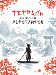 ТЕТРАДЬ ДЛЯ ИЕРОГЛИФОВ. РЕКА В КИТАЕ