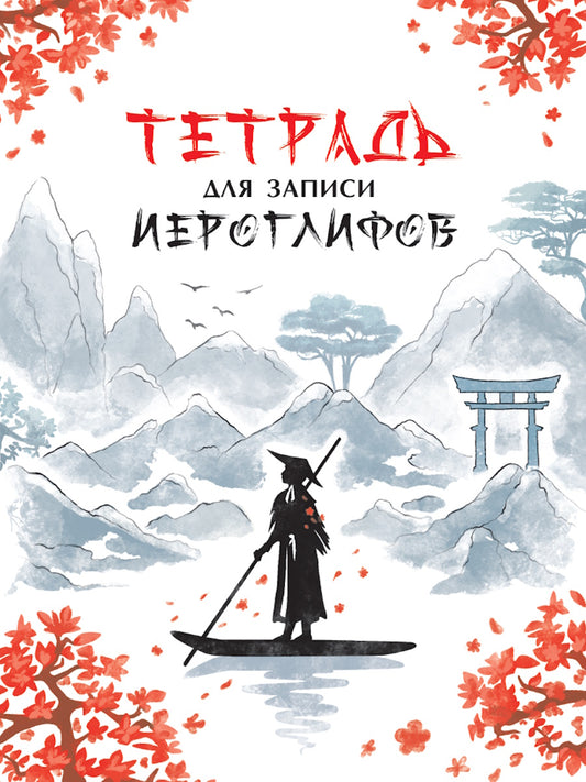 ТЕТРАДЬ ДЛЯ ИЕРОГЛИФОВ. РЕКА В КИТАЕ