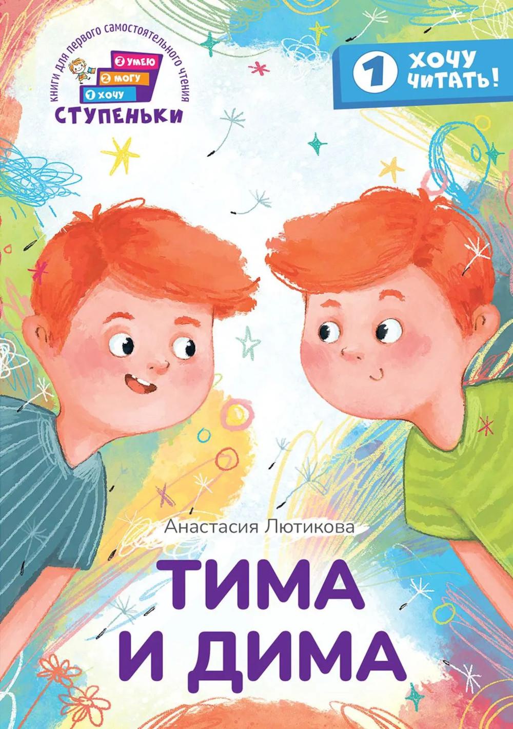 Тима и Дима : книга для первого самостоятельного чтения