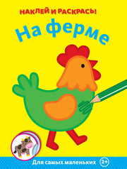 На ферме
