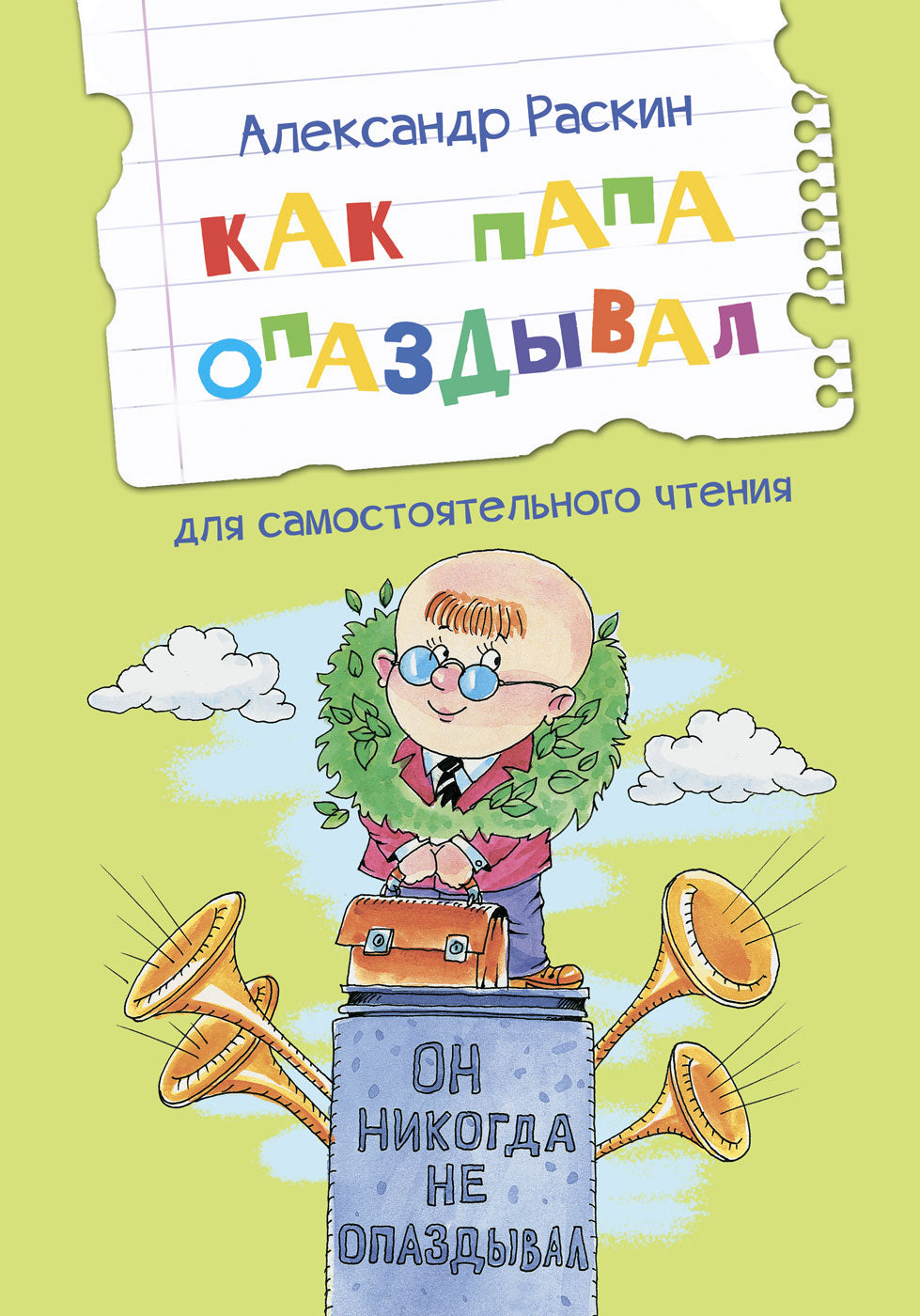 ЧС Как папа опаздывал. Рассказы