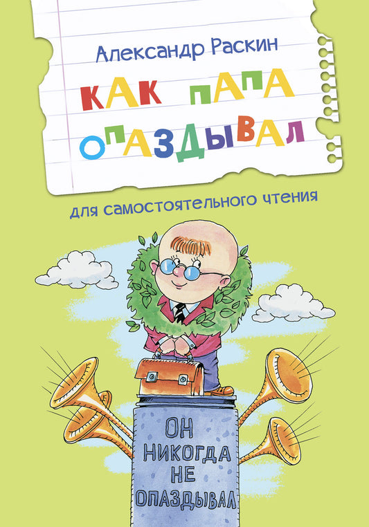 ЧС Как папа опаздывал. Рассказы