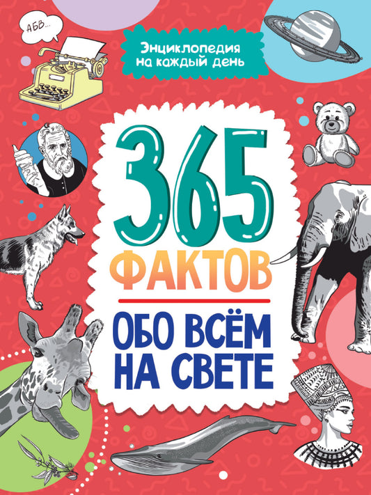 Энциклопедия на каждый день. 365 фактов обо всём на свете. глянц. ламин 215х288