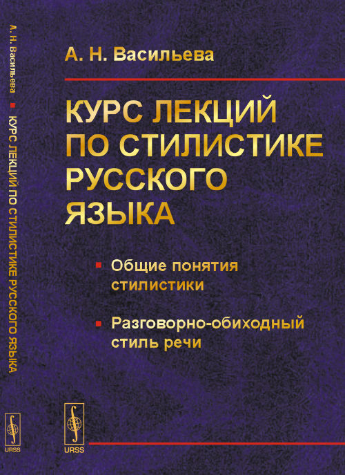 Курс лекций по стилистике русского языка: Общие понятия стилистики. Разговорно-обиходный стиль речи