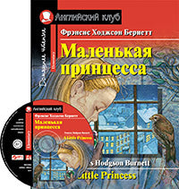АК. Маленькая принцесса. Домашнее чтение с заданиями по новому ФГОС (комплект с MP3)