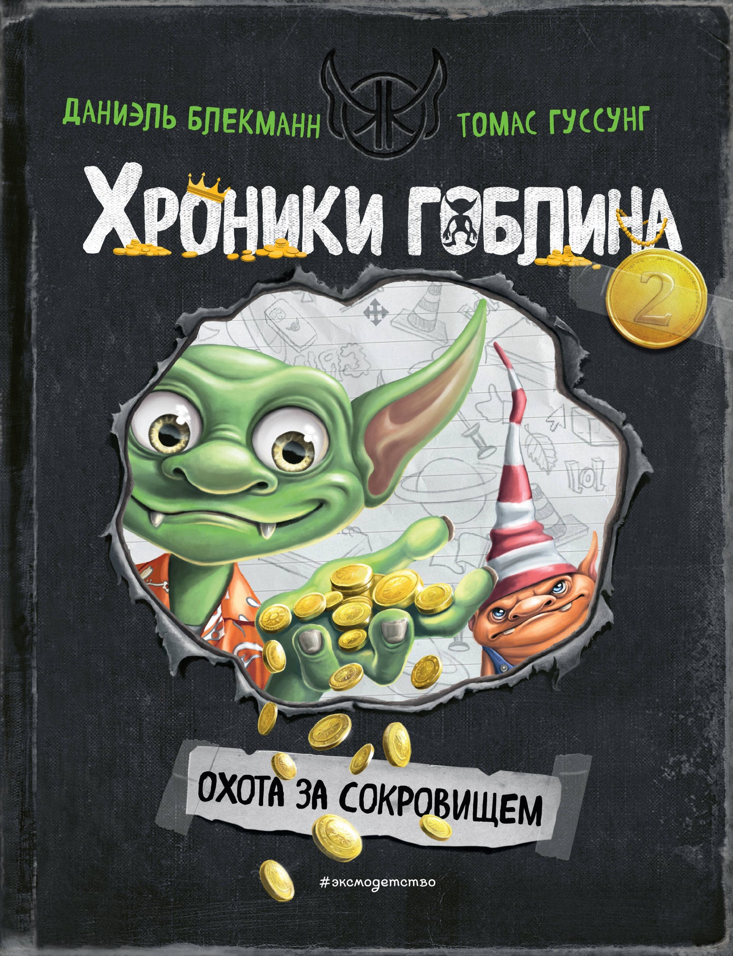 Охота за сокровищем (# 2)