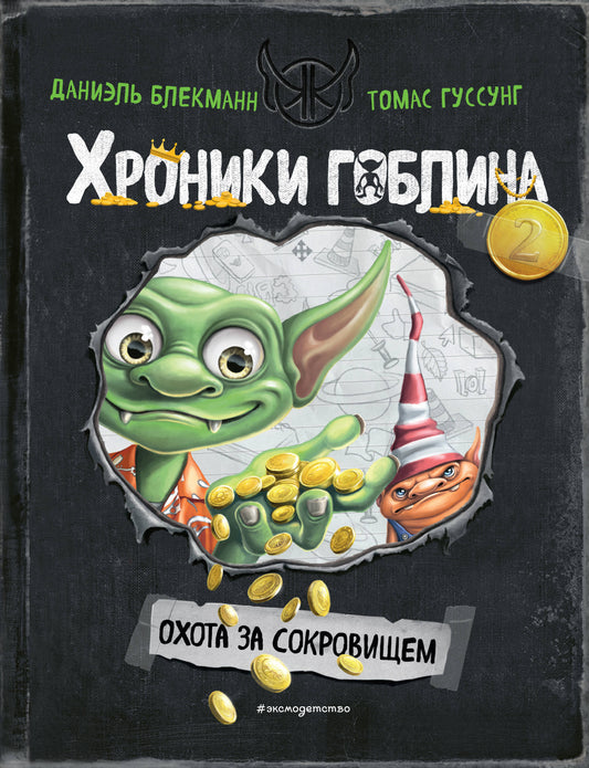 Охота за сокровищем (# 2)