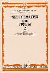 Хрестоматия для трубы : старшие классы ДШИ и ДМШ : в двух частях. Часть 2 : Пьесы ; Оркестровые соло / сост. Усов Ю.